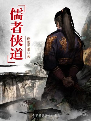 cover image of 儒者侠道
